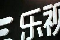 2019年巨亏超百亿 乐视网拉响退市警报