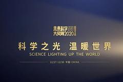科学之光，温暖世界|2020未来科学大奖周正式开幕