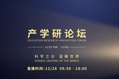 2020未来科学大奖周|产学研论坛:让科技创新赢在"产学研"跨界融合