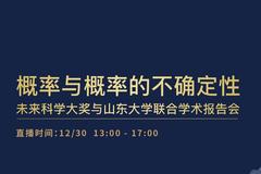 2020未来科学大奖周｜2020数学与计算机科学奖获奖者学术报告会