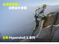 全球外骨骼品类定义者：极壳科技发布全新Hypershell X 系列