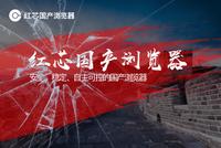 红芯浏览器被指使用谷歌内核 回应:有其他方面创新