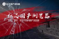 红芯浏览器致歉:宣传存在夸大 不应特别强调国产自主