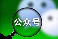 微信公众号注册数量调整:个人上限1个 企业上限2个
