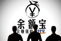 余额宝:用户五年共赚收益1700亿 平均每天赚一个亿