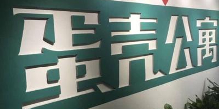 直击|蛋壳公寓获5亿美元C轮融资 估值超20亿美