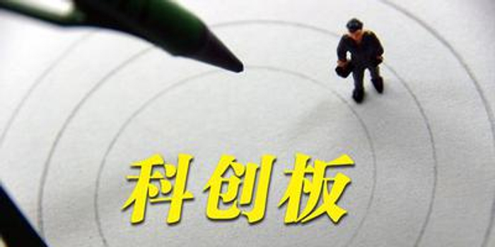 上交所正式确定科创板上市标准