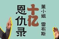 图解:董小姐、雷布斯的10亿恩仇录