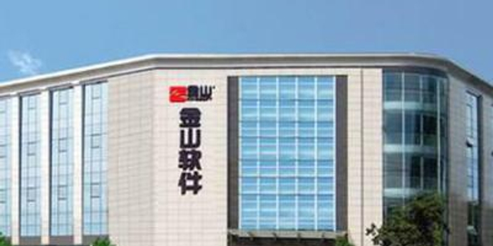 金山软件旗下子公司提交科创板挂牌申请