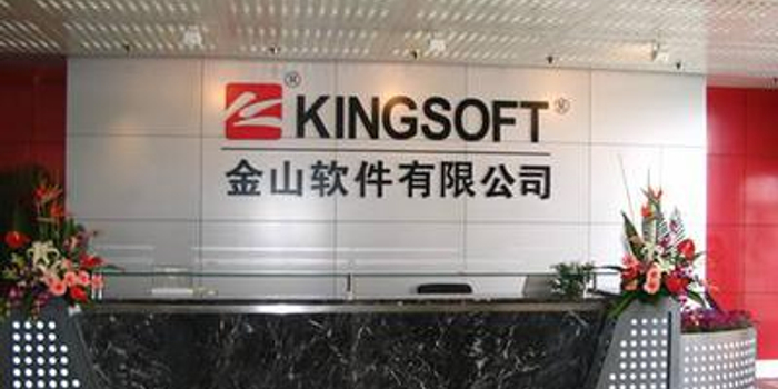 金山软件旗下子公司提交科创板挂牌申请