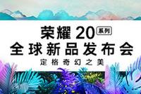 荣耀20系列全球新品发布会