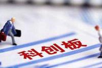 科创板弹药准备好了么?250万投资者、超千亿元将进场