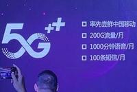中国移动5G测试统一套餐曝光:每月含200G流量
