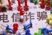 福建打击电信网络犯罪出新招:最长5年内不许新入网