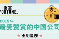 《财富》2019年最受赞赏中国公司:华为居首格力第三