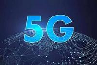 报告:中国5G产业领跑全球 已跻身第一阵营