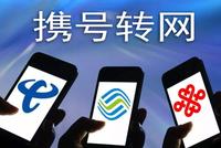 携号转网试运行:体验只需三步 正式服务进入倒计时