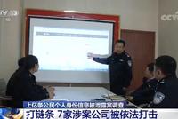 7家公司涉嫌泄露贩卖亿条个人信息,成暴力催收帮凶