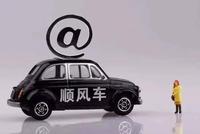 滴滴顺风车20日三城开启试运营 北京上线延期至12月
