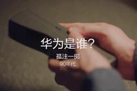 BBC发布《华为是谁》纪录短片第二集:孤注一掷(视频)