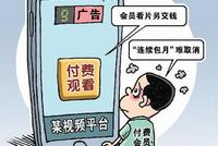 买了会员还有广告 视频网站会员的“坑”有多深?