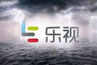 乐视网去年亏逾112亿终止上市风险依然悬顶