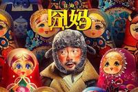 《囧妈》初一将在抖音、今日头条等头条系App免费播