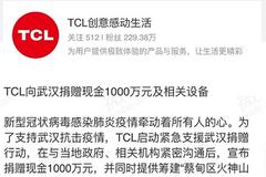 TCL向武汉捐赠现金1000万元及医院筹建设备