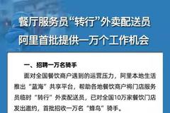阿里本地生活推就业共享平台 招万名餐饮员工送外卖