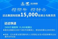 京东集团、达达集团将招募超3.5万个正式及临时员工