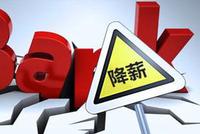 第一波降薪潮来了:刚复工,我的工资降到1500元