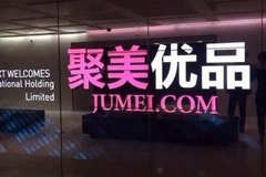 聚美优品达成最终私有化协议：每股ADS 20美元