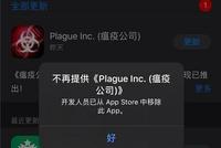 "瘟疫公司"遭苹果应用商店中国区下架:被指内容违法