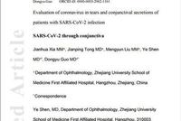 浙大团队发现患者眼泪及结膜分泌物中有新冠病毒