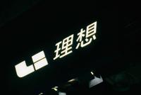 理想汽车赴美上市 二股东王兴表示:信心和仓位都要足