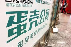 3个月投诉219宗！深圳市住建局将介入调查蛋壳公寓