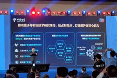 中国电信成立量子安全合资公司 推动量子科技研发落地
