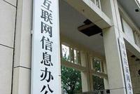 国家网信办出台公众账号管理新规:打击虚假信息、虚假流量等