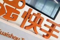 消息称快手计划明起公开招股,2月5日正式登陆港交所