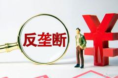 反垄断剑指平台经济 聚焦“二选一”“大数据杀熟”