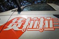 货拉拉安全规则被指“触目惊心” 忽视用户终尝苦果