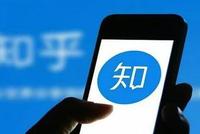 知乎在美递交IPO申请 拟在纽交所挂牌交易