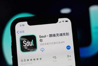 社交平台Soul宣布暂停美股IPO流程 腾讯支持决定