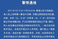 上海警方通报:上海车展特斯拉维权女子被行政拘留五日