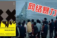 “饭圈”乱象、网络暴力等将成今年网络治理重点