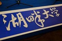湖畔大学回应改名:为避免造成误解