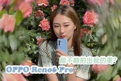  OPPO Reno6 Pro experience: more beautiful selfie and Bobbi Brown to help you make up