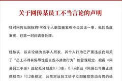 经过调查核实 网易互娱与涉事HR解除劳动合同