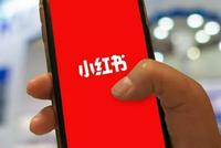 小红书将关闭带货笔记中的外链 直播带货外链功能不变