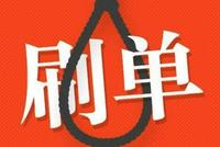 市场监管总局曝光“刷单炒信”行为:将重点打击物流刷单